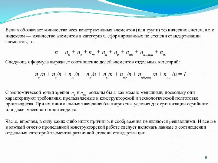 Если n обозначает количество всех конструктивных элементов (или групп) технических систем, а