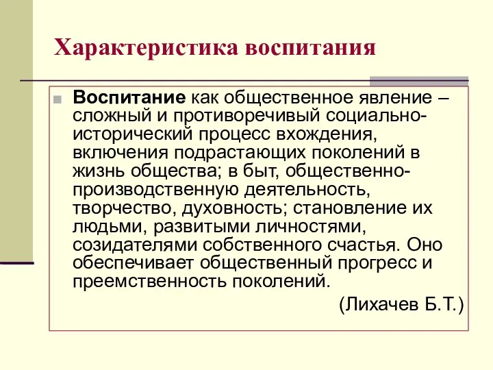 Характеристика воспитания Воспитание как общественное явление – сложный и противоречивый социально-исторический процесс