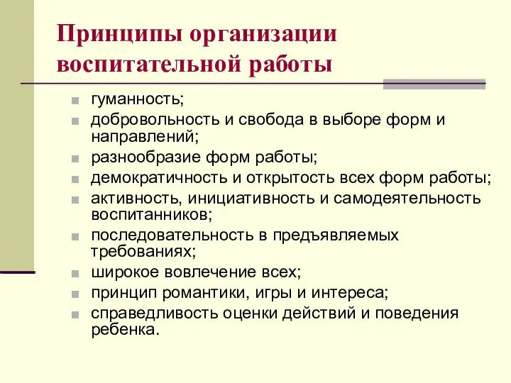 Принципы организации воспитательной работы гуманность; добровольность и свобода в выборе форм и