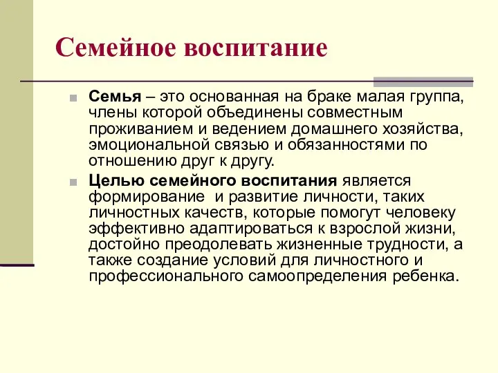 Семейное воспитание Семья – это основанная на браке малая группа, члены которой