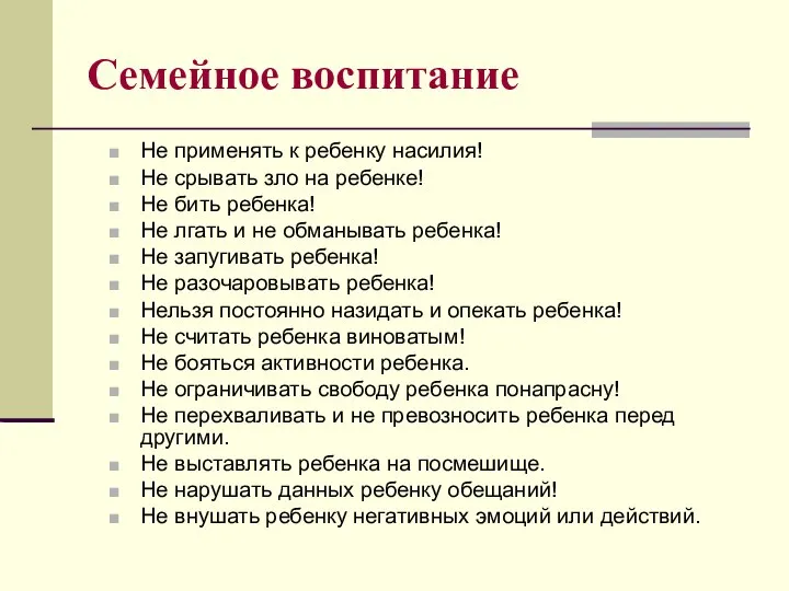 Семейное воспитание Не применять к ребенку насилия! Не срывать зло на ребенке!