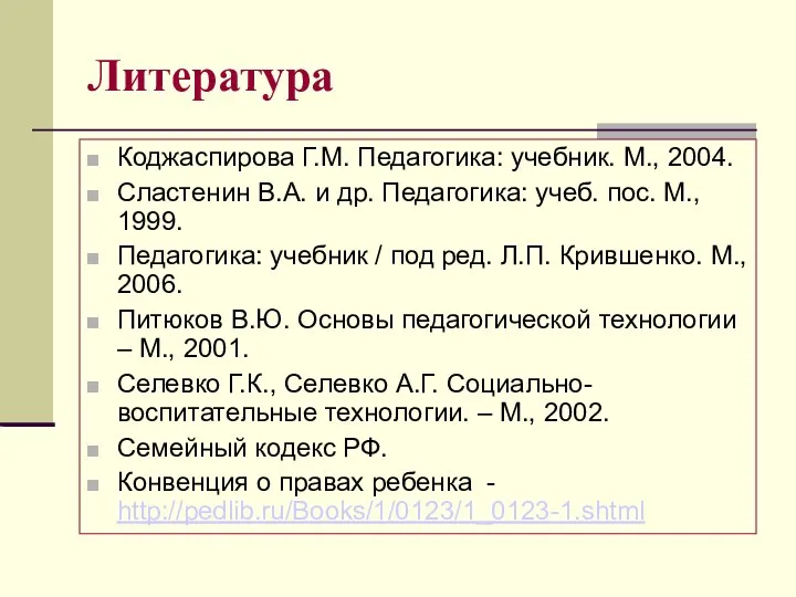 Литература Коджаспирова Г.М. Педагогика: учебник. М., 2004. Сластенин В.А. и др. Педагогика: