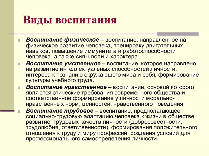 Виды воспитания Воспитание физическое – воспитание, направленное на физическое развитие человека, тренировку