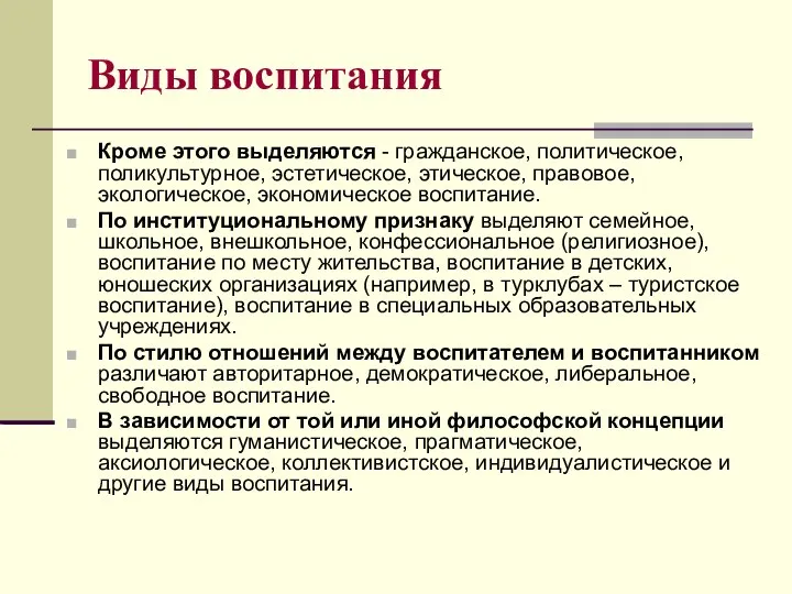 Виды воспитания Кроме этого выделяются - гражданское, политическое, поликультурное, эстетическое, этическое, правовое,