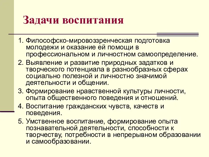 Задачи воспитания 1. Философско-мировоззренческая подготовка молодежи и оказание ей помощи в профессиональном