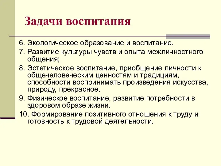 Задачи воспитания 6. Экологическое образование и воспитание. 7. Развитие культуры чувств и