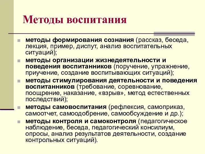 Методы воспитания методы формирования сознания (рассказ, беседа, лекция, пример, диспут, анализ воспитательных