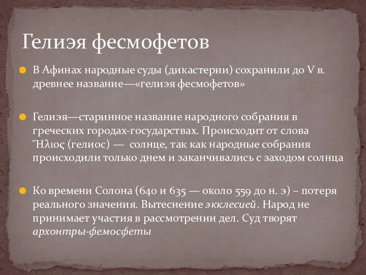 В Афинах народные суды (дикастерии) сохранили до V в. древнее название—«гелиэя фесмофетов»