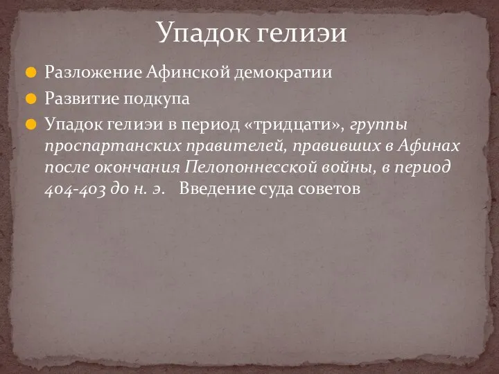 Разложение Афинской демократии Развитие подкупа Упадок гелиэи в период «тридцати», группы проспартанских