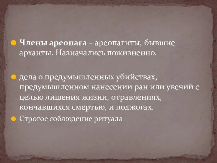 Члены ареопага – ареопагиты, бывшие арханты. Назначались пожизненно. дела о предумышленных убийствах,