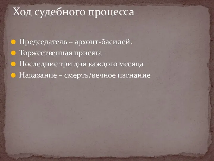 Председатель – архонт-басилей. Торжественная присяга Последние три дня каждого месяца Наказание –