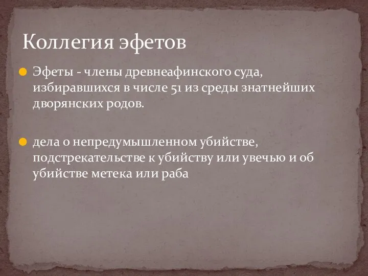 Эфеты - члены древнеафинского суда, избиравшихся в числе 51 из среды знатнейших