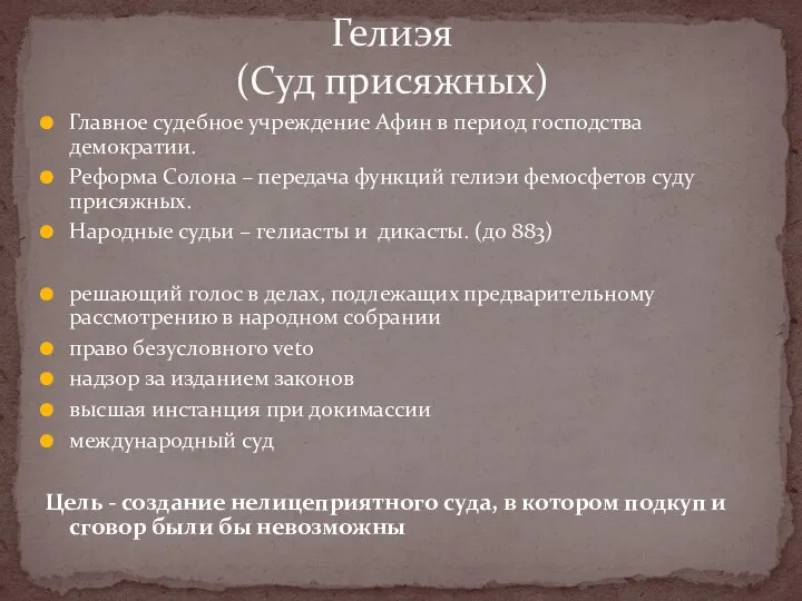 Главное судебное учреждение Афин в период господства демократии. Реформа Солона – передача