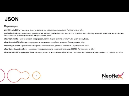 JSON Параметры: primitivesAsString – устанавливает загружать все примитивы, как строки. По умолчанию,