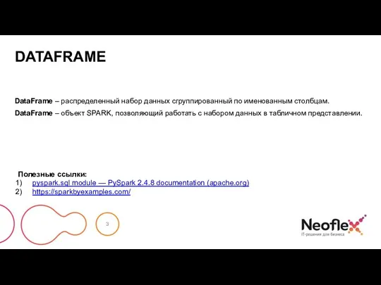 DATAFRAME DataFrame – распределенный набор данных сгруппированный по именованным столбцам. DataFrame –