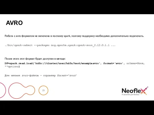 AVRO Работа с avro форматом не включена в поставку spark, поэтому поддержку