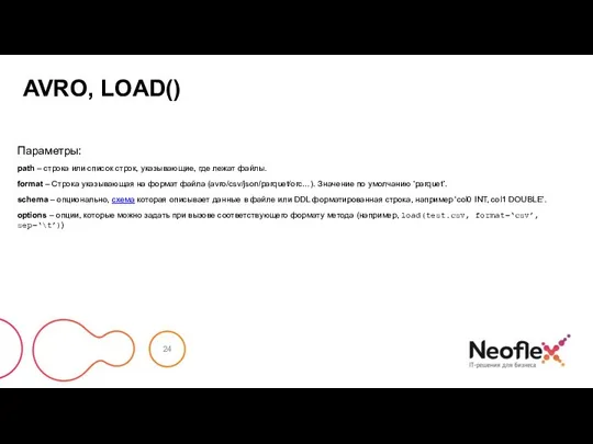 AVRO, LOAD() Параметры: path – строка или список строк, указывающие, где лежат