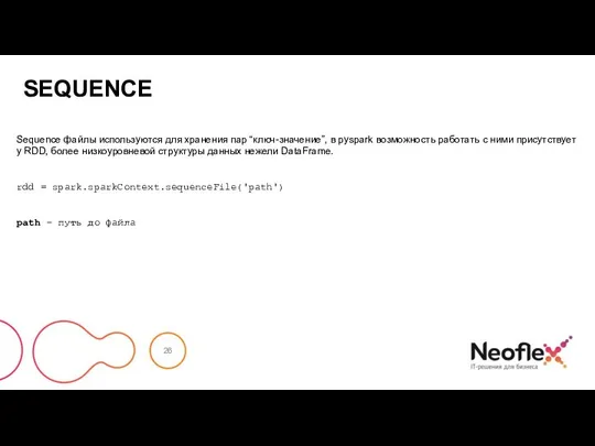 SEQUENCE Sequence файлы используются для хранения пар “ключ-значение”, в pyspark возможность работать