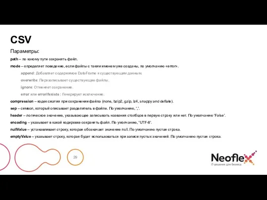 CSV Параметры: path – по какому пути сохранять файл. mode – определяет