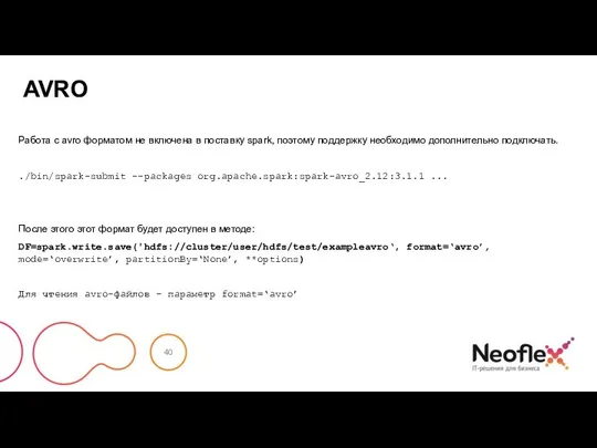 AVRO Работа с avro форматом не включена в поставку spark, поэтому поддержку