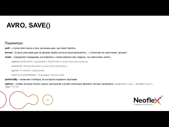 AVRO, SAVE() Параметры: path – строка или список строк, указывающие, где лежат