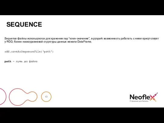 SEQUENCE Sequence файлы используются для хранения пар “ключ-значение”, в pyspark возможность работать