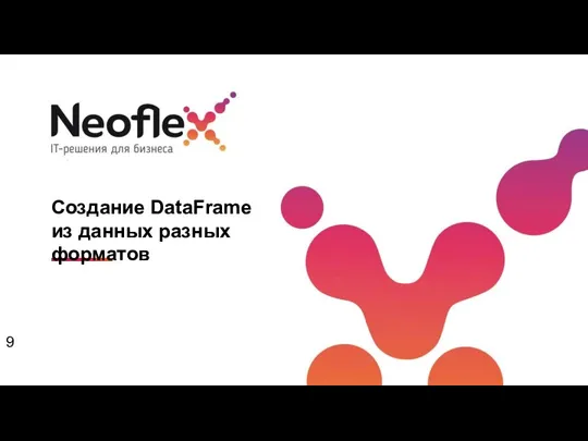 Создание DataFrame из данных разных форматов