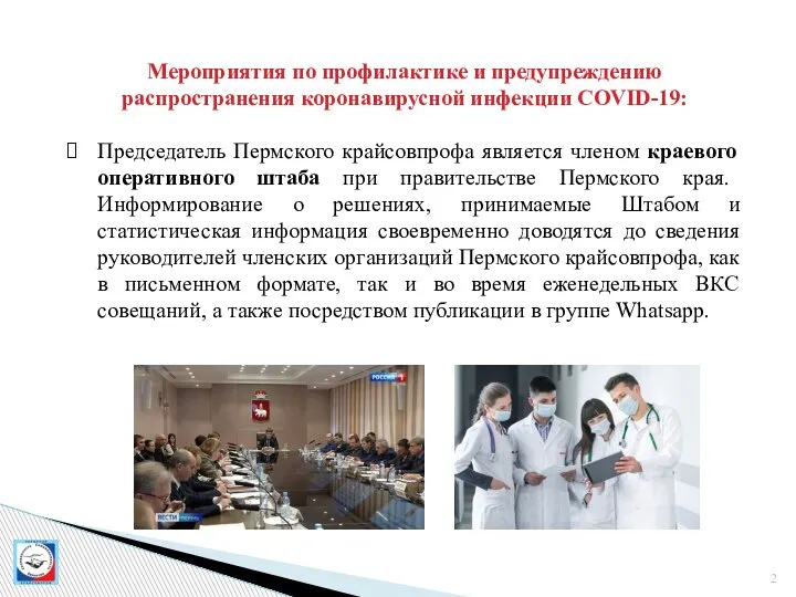 Мероприятия по профилактике и предупреждению распространения коронавирусной инфекции COVID-19: Председатель Пермского крайсовпрофа