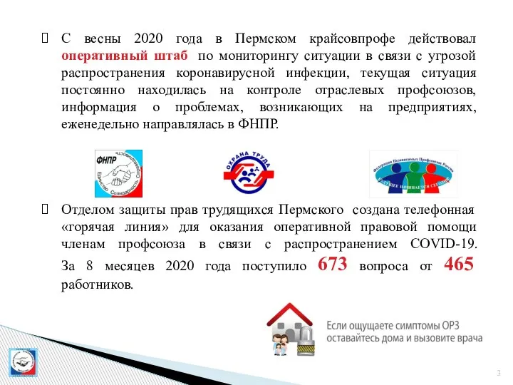С весны 2020 года в Пермском крайсовпрофе действовал оперативный штаб по мониторингу