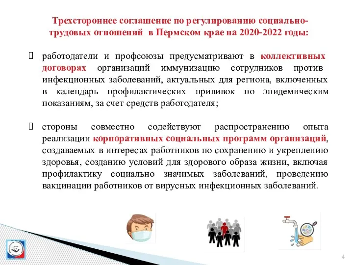 Трехстороннее соглашение по регулированию социально-трудовых отношений в Пермском крае на 2020-2022 годы: