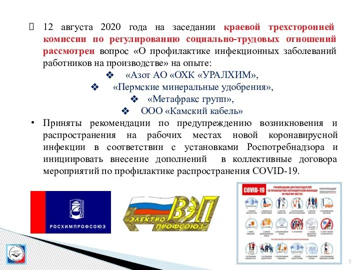 12 августа 2020 года на заседании краевой трехсторонней комиссии по регулированию социально-трудовых