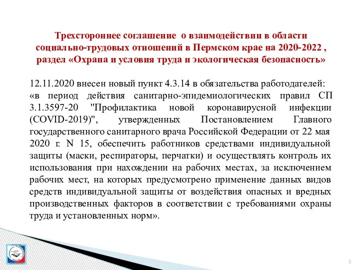 Трехстороннее соглашение о взаимодействии в области социально-трудовых отношений в Пермском крае на