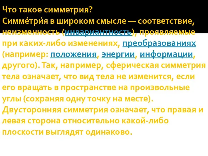 Что такое симметрия? Симме́три́я в широком смысле — соответствие, неизменность (инвариантность), проявляемые