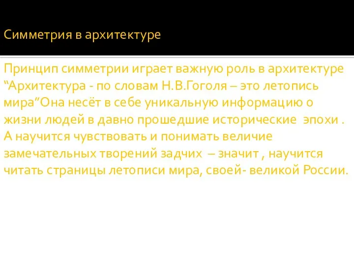 Симметрия в архитектуре Принцип симметрии играет важную роль в архитектуре “Архитектура -