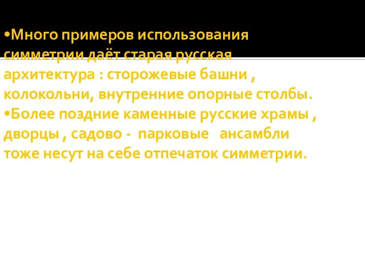 •Много примеров использования симметрии даёт старая русская архитектура : сторожевые башни ,