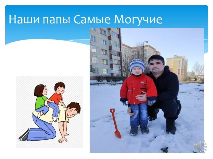 Наши папы Самые Могучие