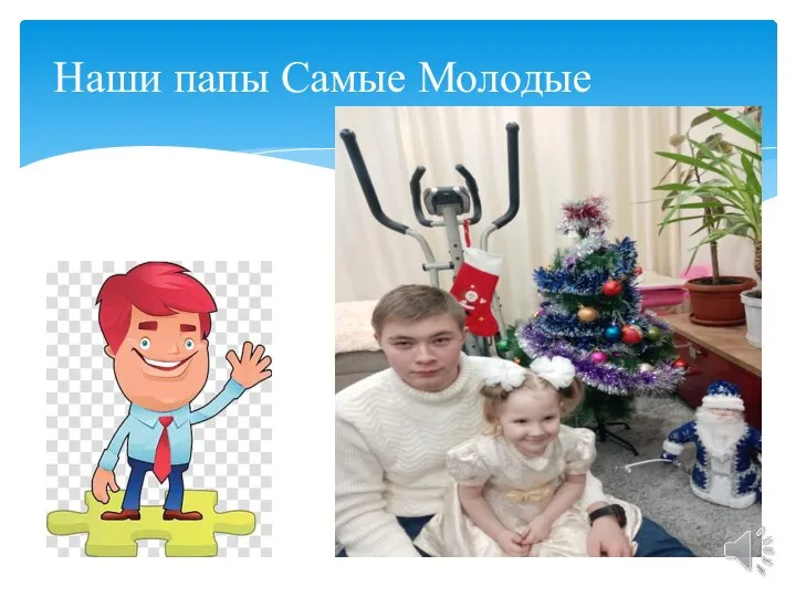 Наши папы Самые Молодые