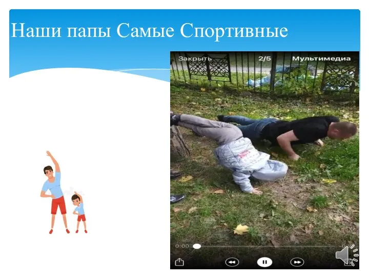 Наши папы Самые Спортивные