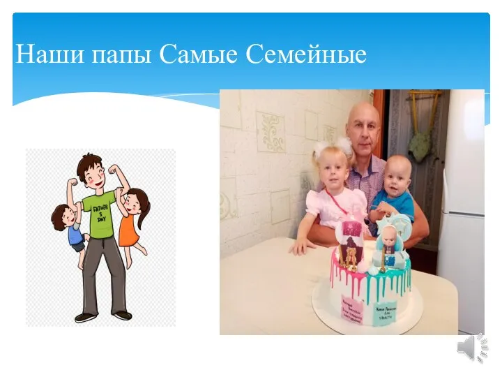 Наши папы Самые Семейные