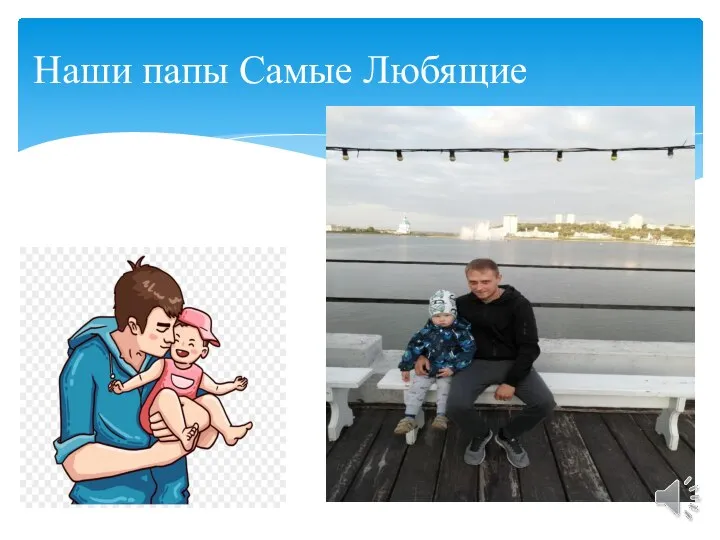 Наши папы Самые Любящие