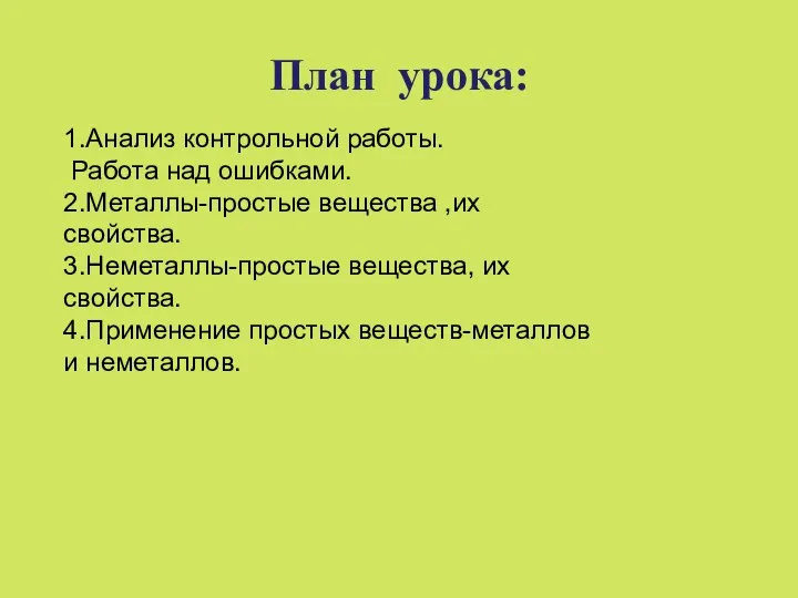 План урока: 1.Анализ контрольной работы. Работа над ошибками. 2.Металлы-простые вещества ,их свойства.