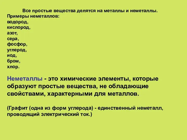 Все простые вещества делятся на металлы и неметаллы. Примеры неметаллов: водород, кислород,