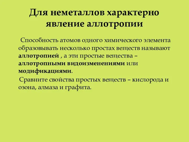 Для неметаллов характерно явление аллотропии Способность атомов одного химического элемента образовывать несколько