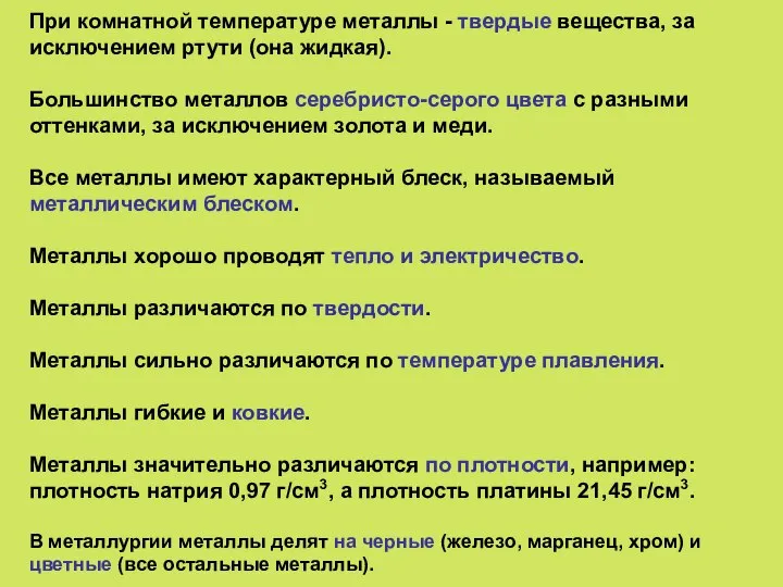 При комнатной температуре металлы - твердые вещества, за исключением ртути (она жидкая).