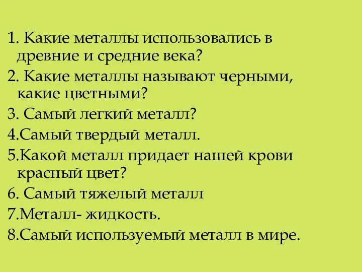 1. Какие металлы использовались в древние и средние века? 2. Какие металлы