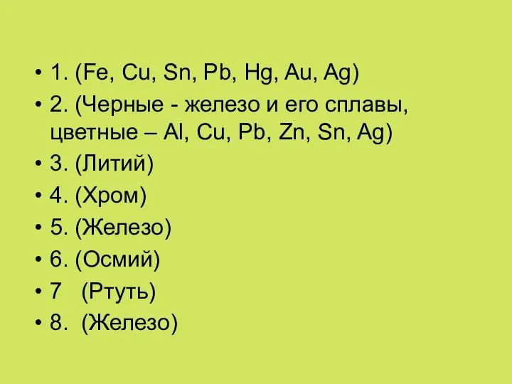 1. (Fe, Cu, Sn, Pb, Hg, Au, Ag) 2. (Черные - железо