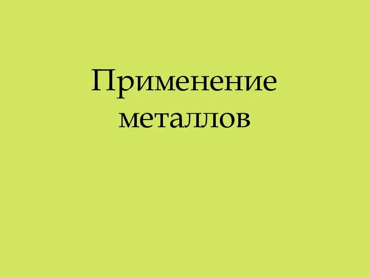 Применение металлов