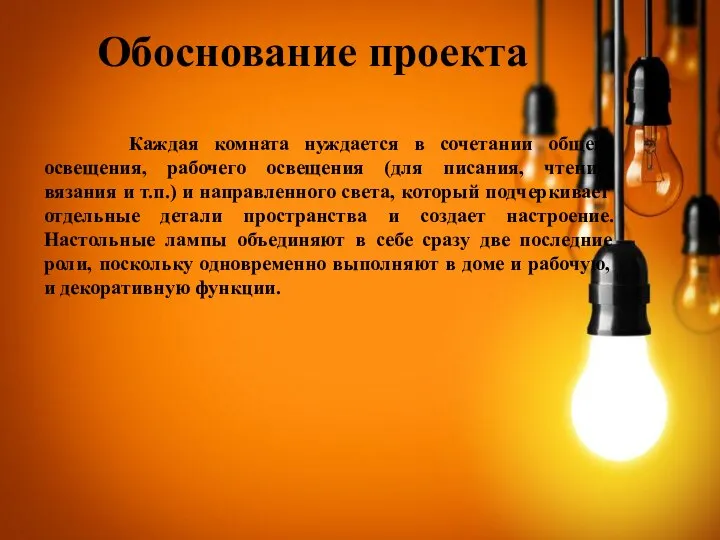 Обоснование проекта Каждая комната нуждается в сочетании общего освещения, рабочего освещения (для