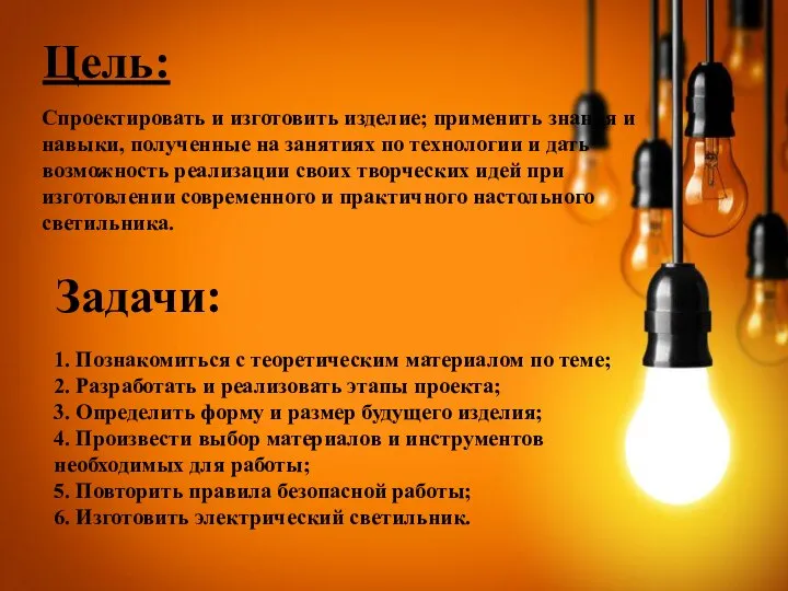 Цель: Задачи: Спроектировать и изготовить изделие; применить знания и навыки, полученные на