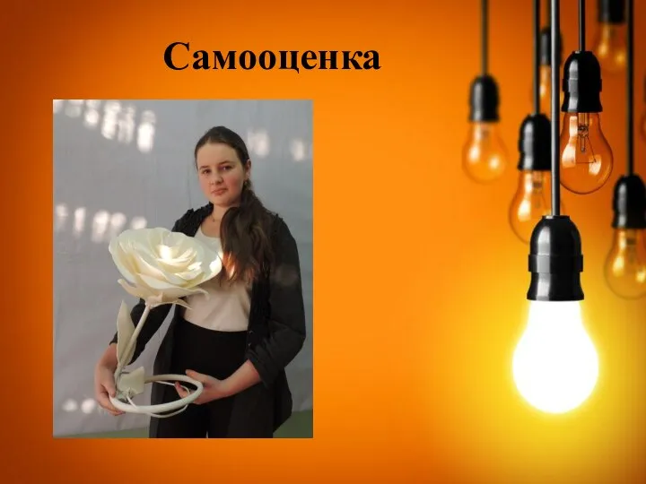 Самооценка